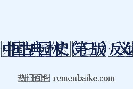 中国古典园林史（第三版）反义词是什么意思的图片